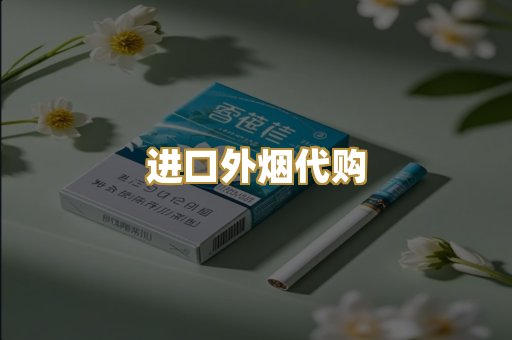 进口外烟代购